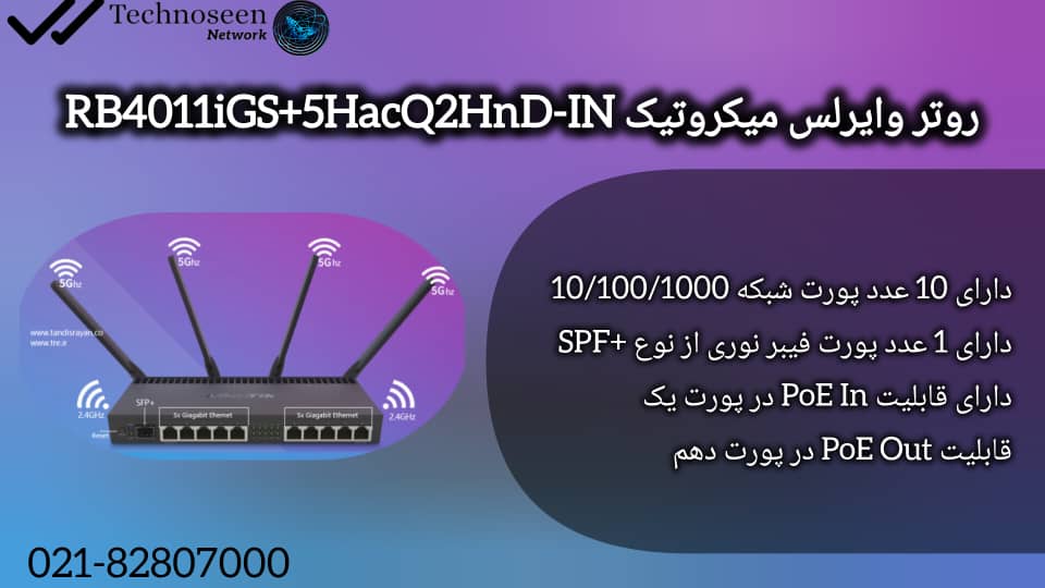روتر میکروتیک RB4011iGS+5HacQ2HnD-IN