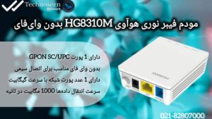 مودم فیبر نوری هوآوی HG8310M بدون وای‌فای