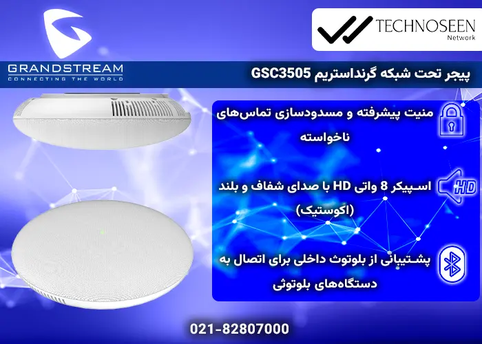 ویژگیهای کلیدی پیجر تحت شبکه گرنداستریم GSC3505