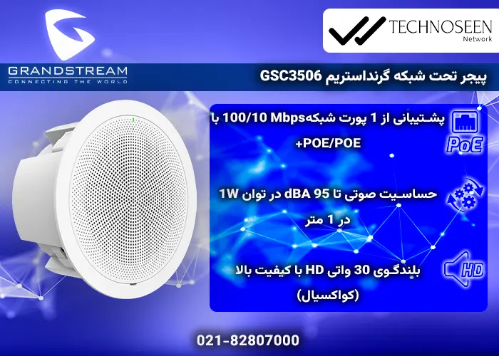 ویژگی‌های کلیدی پیجر تحت شبکه گرنداستریم GSC3506