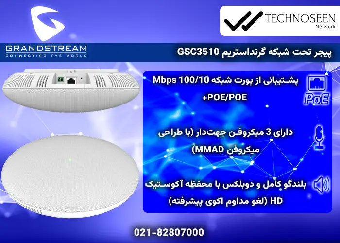 ویژگیهای کلیدی پیجر تحت شبکه گرنداستریم GSC3510