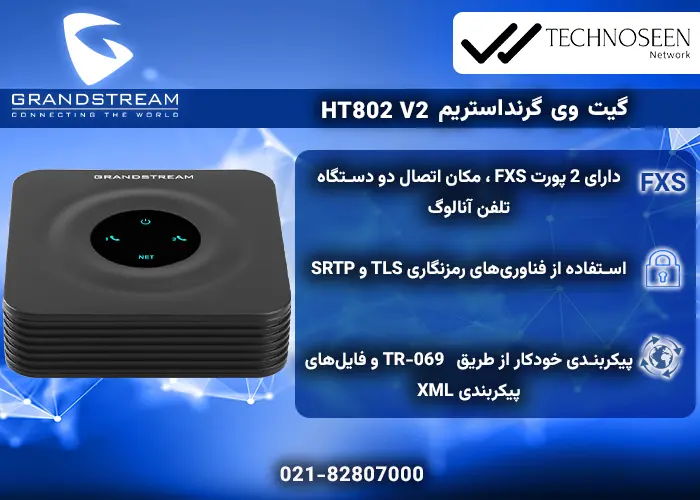 ویژگیهای کلیدی گیت وی گرنداستریمHT802 V2
