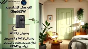تلفن هتلی تحت شبکه گرنداستریم GHP621W