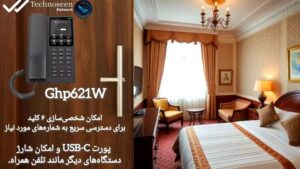 تلفن هتلی تحت شبکه گرنداستریم GHP621W