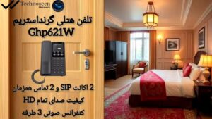 تلفن هتلی تحت شبکه گرنداستریم GHP621W