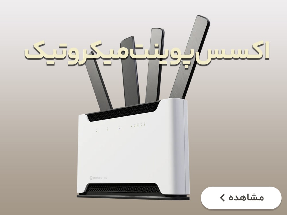 اکسس پوینت میکروتیک