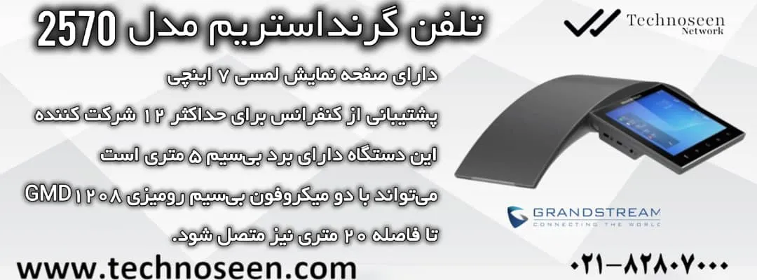 تلفن کنفرانس گرنداستریم GAC2570