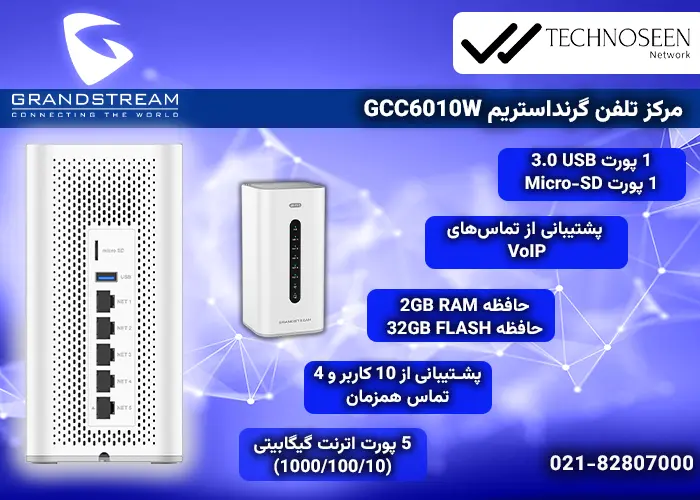 ویژگی‌های کلیدی مرکز تلفن گرنداستریم GCC6010W