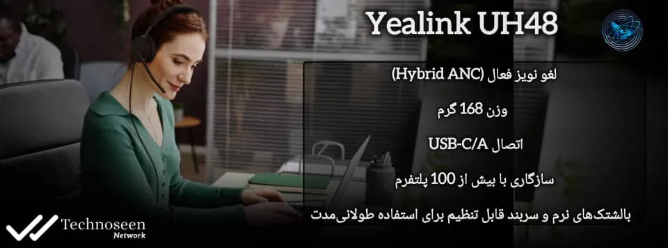 هدست یالینک مدل UH48