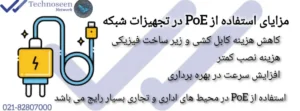 مزایای استفاده از PoE در تجهیزات شبکه
