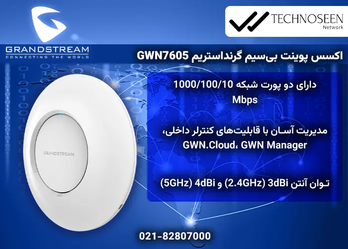 ویژگیهای کلیدی اکسس پوینت بیسیم گرنداستریم GWN7605