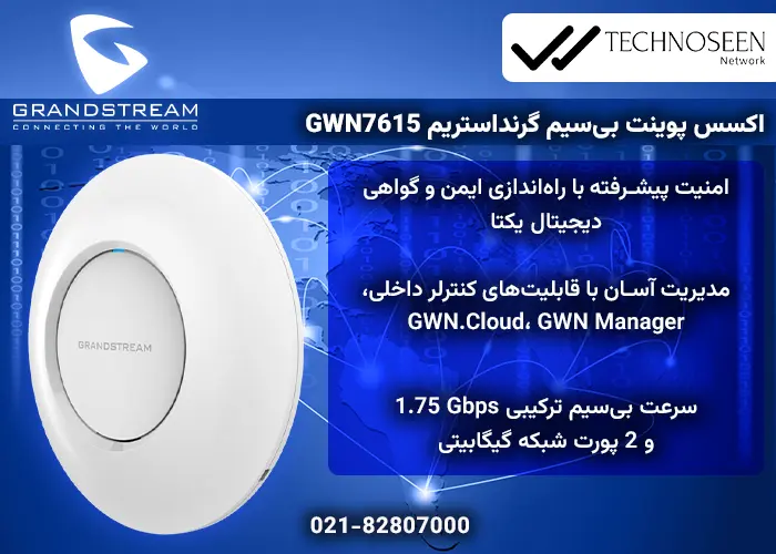 ویژگیهای کلیدی اکسس پوینت بیسیم گرنداستریم GWN7615