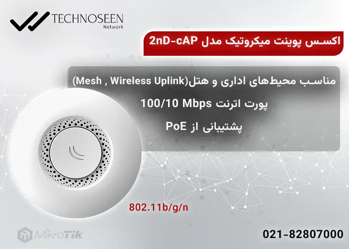 ویژگیهای کلیدی اکسس پوینت میکروتیکcAP-2nD