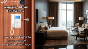تلفن هتلی تحت شبکه گرنداستریم GHP630