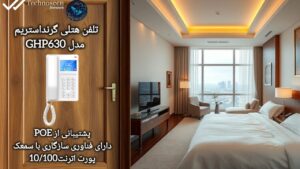 تلفن هتلی تحت شبکه گرنداستریم GHP630