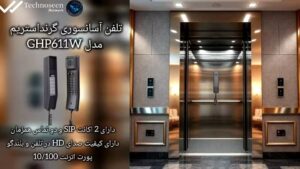 تلفن آسانسوری تحت شبکه گرنداستریم GHP611w