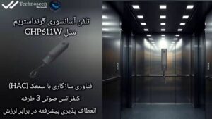 تلفن آسانسوری تحت شبکه گرنداستریم GHP611w