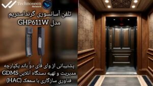 تلفن آسانسوری تحت شبکه گرنداستریم GHP611w
