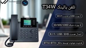 تلفن تحت شبکه یالینک T34W