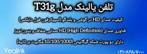 تلفن تحت شبکه یالینک T31G W/O PSU