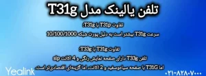 تلفن تحت شبکه یالینک T31G W/O PSU