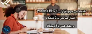 هدست یالینک مدل BH74