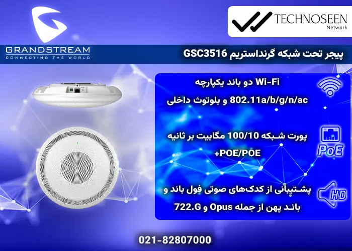 ویژگیهای کلیدی پیجر تحت شبکه گرنداستریم GSC3516
