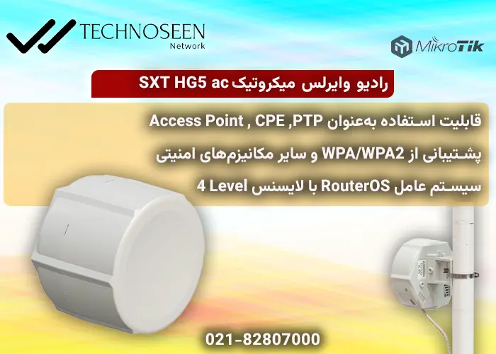 ویژگیهای کلیدی رادیو وایرلس میکروتیکSXT HG5 ac