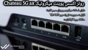 روتر میکروتیک Chateau 5G ax