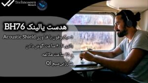 هدست یالینک مدل BH76