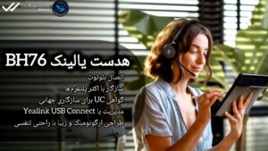 هدست یالینک مدل BH76
