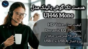 هدست یالینک مدل UH46 Mono