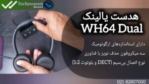 ویژگیهای پیشرفته هدست DECT یالینک WH64 dual