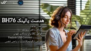 هدست یالینک BH76 with Charging Stand