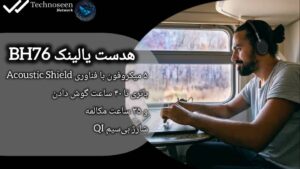 بالشتکهای گوش حافظهدار برای راحتی استفاده طولانیمدت از هدست یالینک مدل BH76