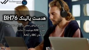 فناوری حذف نویز فعال هدست یالینک مدل BH76 با پایه شارژر