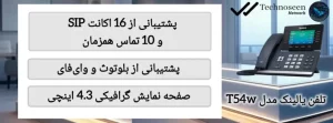 تلفن تحت شبکه یالینک T54W W/O PSU