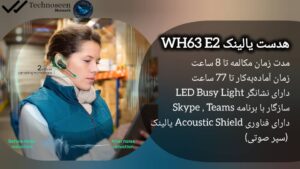 طراحی ارگونومیک و سبک هدست یالینک مدل WH63 E2