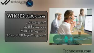 قابلیت اتصال چندگانه هدست یالینک مدل WH63 E2