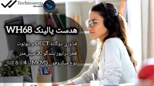 هدست یالینک WH68 با پشتیبانی اتصال دوگانه DECT و بلوتوث 5.3