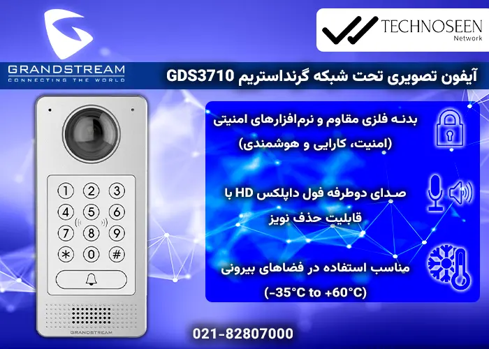 ویژگیهای کلیدی آیفون تصویری تحت شبکه گرنداستریم GDS3710