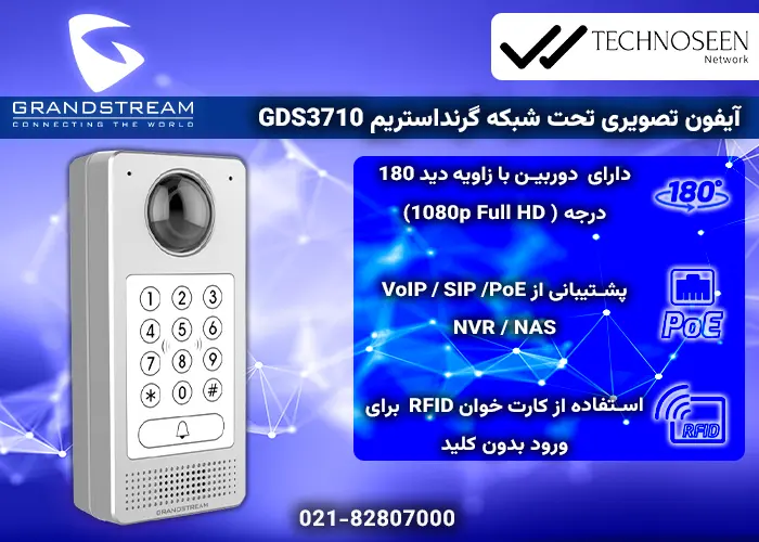 ویژگیهای کلیدی آیفون تصویری تحت شبکه گرنداستریم GDS3710