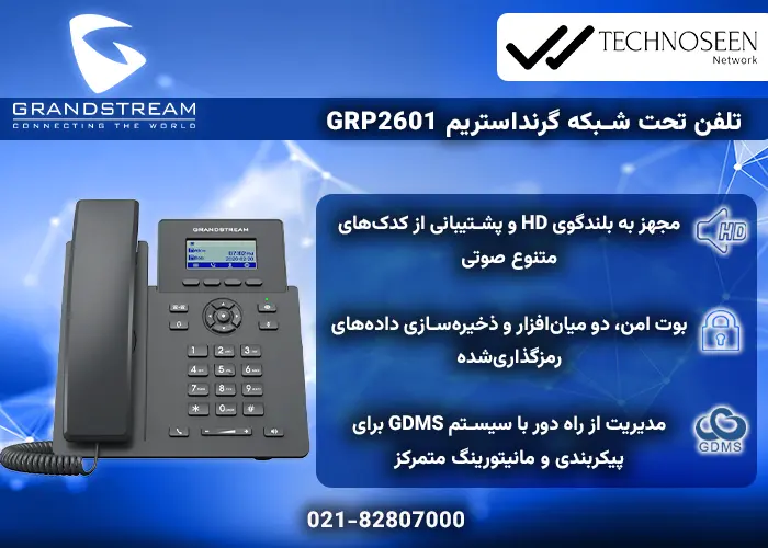 ویژگی ‌ای کلیدی گوشی تحت شبکه گرنداستریم GRP2601
