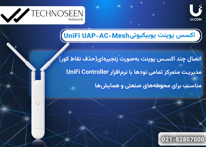 ویژگیهای کلیدی اکسس پوینت یوبیکیوتی UniFi UAP-AC-Mesh