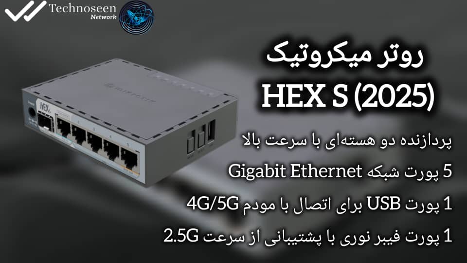 روتر میکروتیک مدل hEX S (2025) عملکرد پایدار، عمر طولانی و کیفیت ساخت عالی