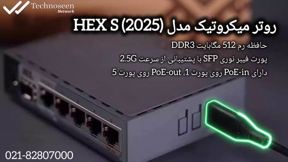 روتر میکروتیک مدل hEX S (2025) یک انتخاب حرفه‌ای برای کیفیت، سرعت و انعطاف‌پذیری در مدیریت شبکه