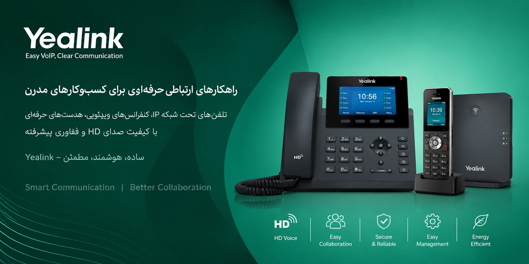 تلفن ویپ یالینک Yealink | راهکارهای ارتباطی حرفه‌ای