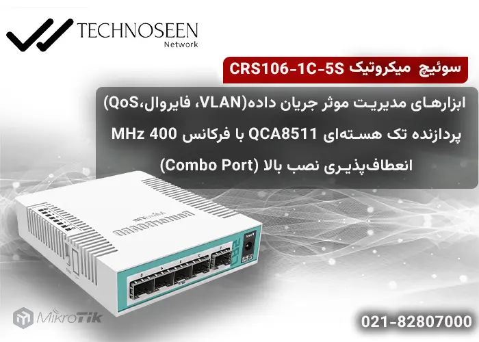 ویژگیهای کلیدی سوئیچ میکروتیک مدل CRS106-1C-5S