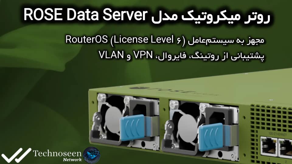 روتر میکروتیک مدل ROSE Data Server