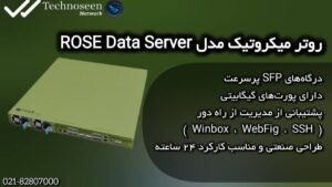 روتر میکروتیک مدل ROSE Data Server